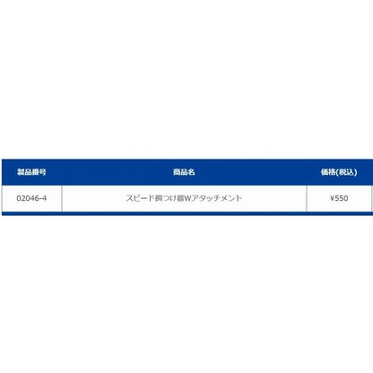 スピード餌付けW アタッチメント 第一精工