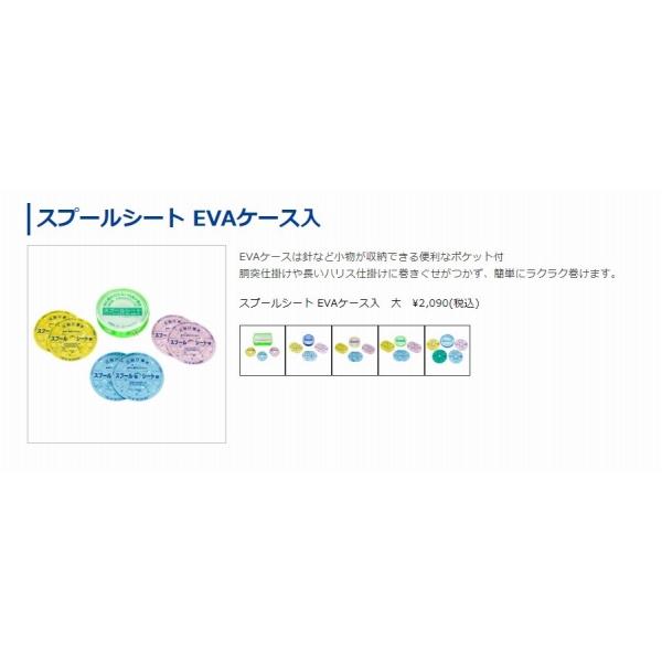 スプールシートEVAケース入 大 第一精工