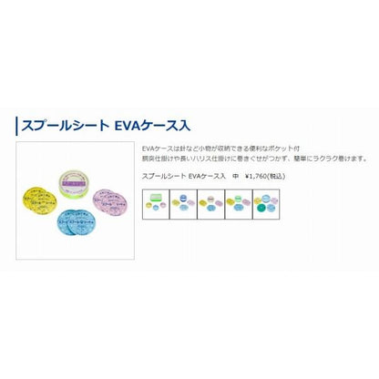 スプールシートEVAケース入り 中 第一精工