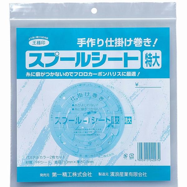 スプールシート 特大 第一精工