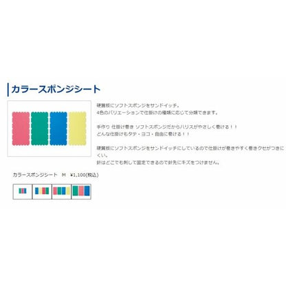 カラースポンジシート M 第一精工