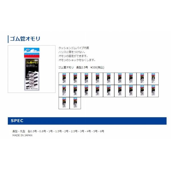 ゴム管オモリ長型 2.5号 第一精工