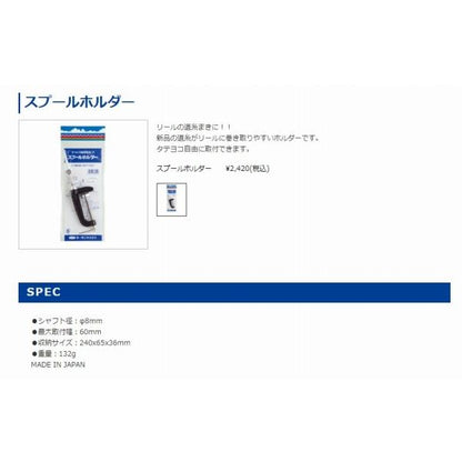 スプールホルダー 第一精工