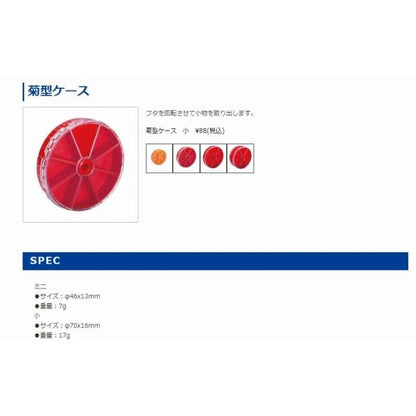 菊型ケース 小 第一精工