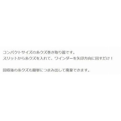 糸くずワインダー ブラック 第一精工