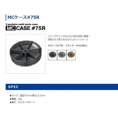 MCケース 75R ブラック 第一精工