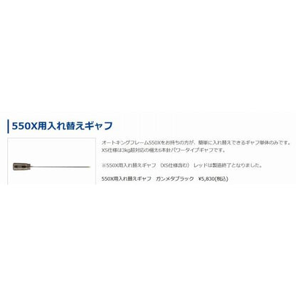 入れ替えギャフ550 ガンメタ 第一精工