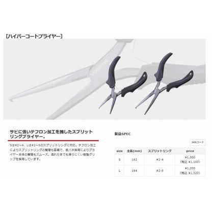 ハイパーコートプライヤー S(ショート) バレーヒル
