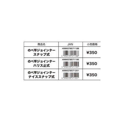 簡単のべ竿ジョインター ハリス止式 ジャクソン