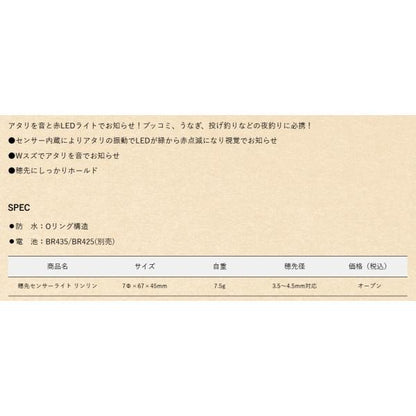 穂先センサーライト リンリン