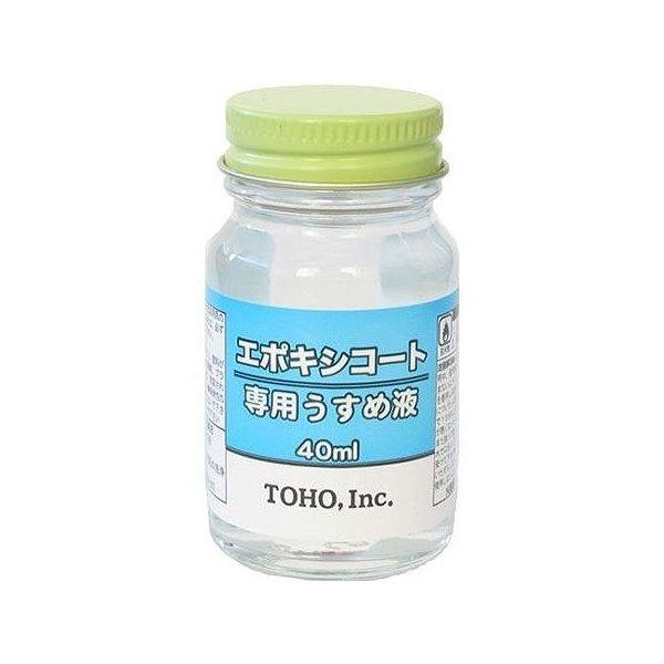 エポキシコート専用ウスメ液 40mL TOHO