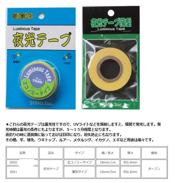 夜光テープ エコノミータイプ TOHO