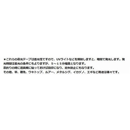 夜光テープ エコノミータイプ TOHO