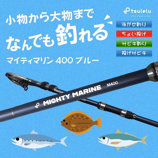 磯釣り入門ロッド マイティマリン 400 マットブルー tulelu 秋の大感謝祭
