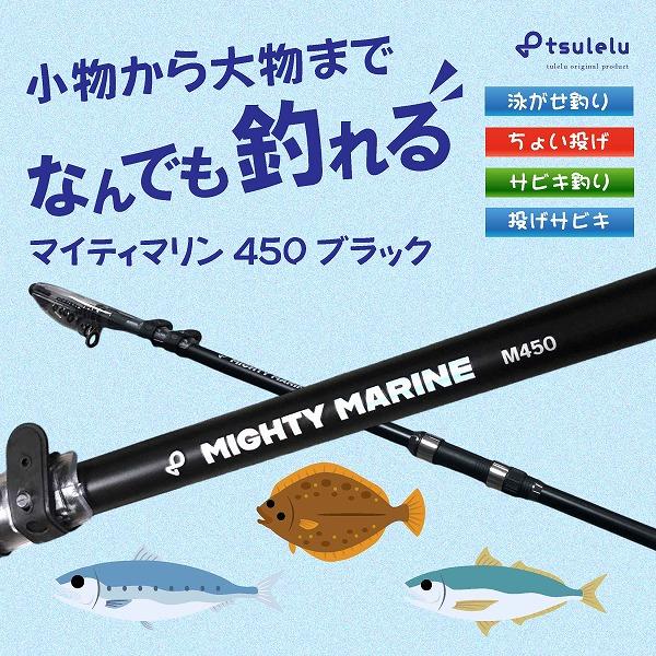 磯釣り入門ロッド マイティマリン 450 マットブラック tulelu 秋の大感謝祭