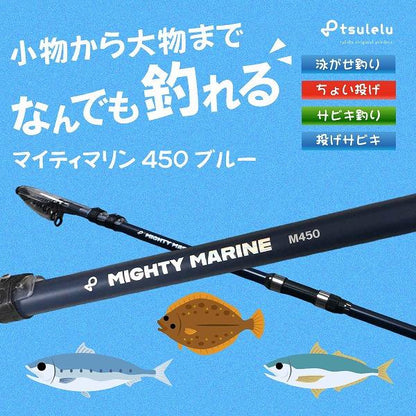 磯釣り入門ロッド マイティマリン 450 マットブルー tulelu 秋の大感謝祭
