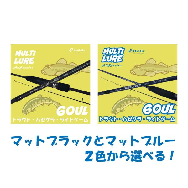 ハゼクラ入門ロッドマルチルアーハゼトラウト 60UL マットブルー tsulelu ツレル 秋の大感謝祭