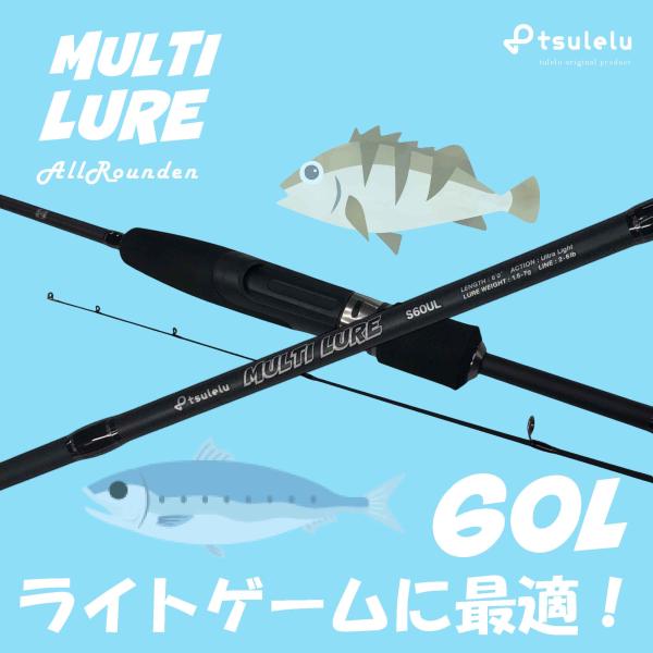 ライトゲーム入門ロッドマルチルアーアジメバル 60L マットブラック tsulelu ツレル 秋の大感謝祭