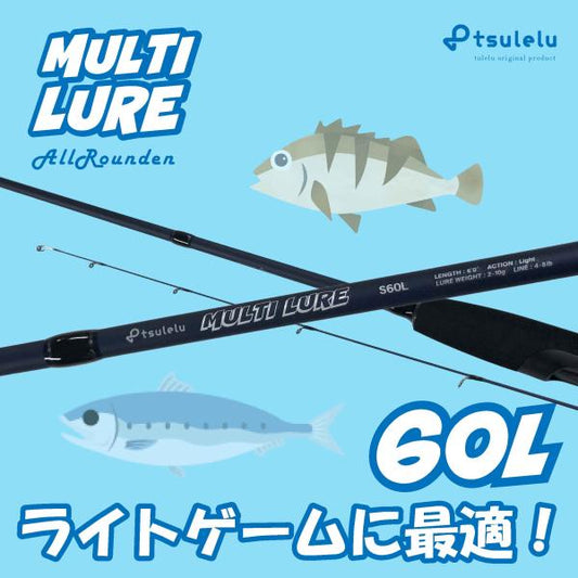 ライトゲーム入門ロッドマルチルアーアジメバル 60L マットブルー tsulelu ツレル 秋の大感謝祭