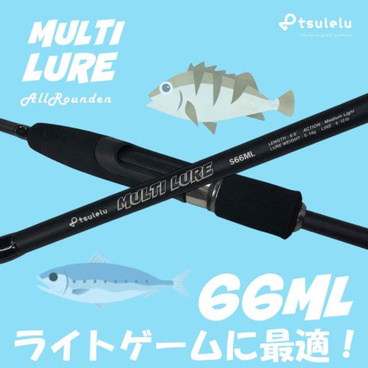 ライトゲーム入門ロッドマルチルアーアジメバル 66ML マットブラック tsulelu ツレル 秋の大感謝祭