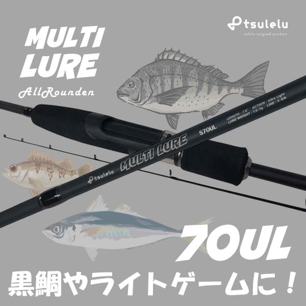 チヌ釣り入門ロッドマルチルアー黒鯛 70UL マットブラック tsulelu ツレル 秋の大感謝祭