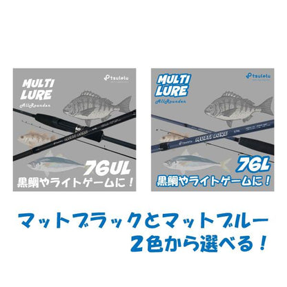 チヌ釣り入門ロッドマルチルアー黒鯛 70UL マットブルー tsulelu ツレル 秋の大感謝祭
