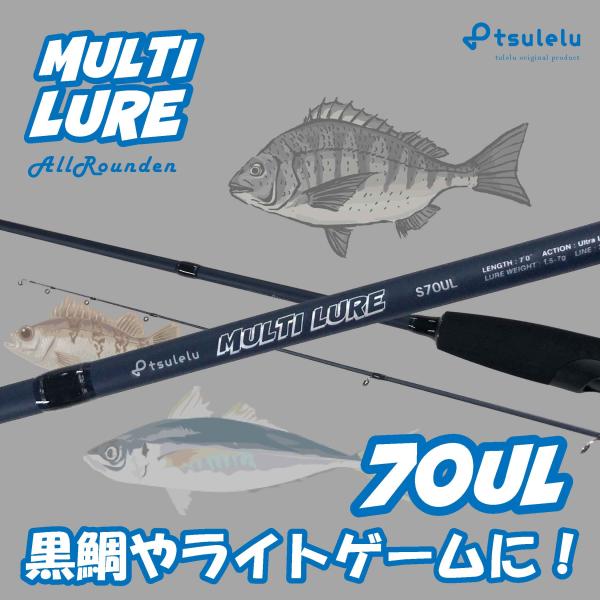 チヌ釣り入門ロッドマルチルアー黒鯛 70UL マットブルー tsulelu ツレル 秋の大感謝祭