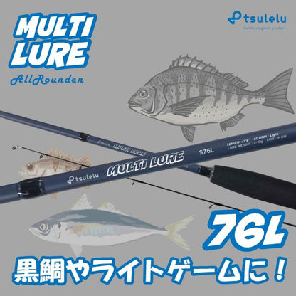 チヌ釣り入門ロッドマルチルアー黒鯛 76L マットブルー tsulelu ツレル 秋の大感謝祭