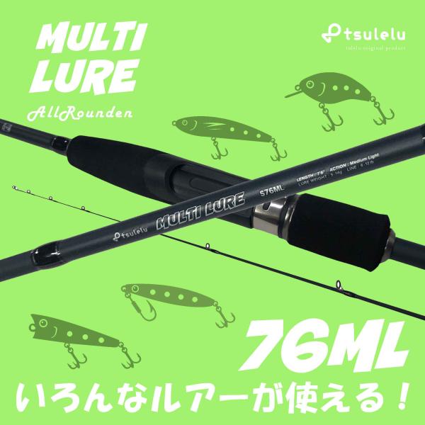 トラウト入門ロッドマルチルアー76MLマットブラック tsulelu ツレル 秋の大感謝祭
