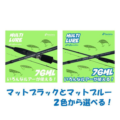 トラウト入門ロッドマルチルアー76MLマットブルー tsulelu ツレル 秋の大感謝祭