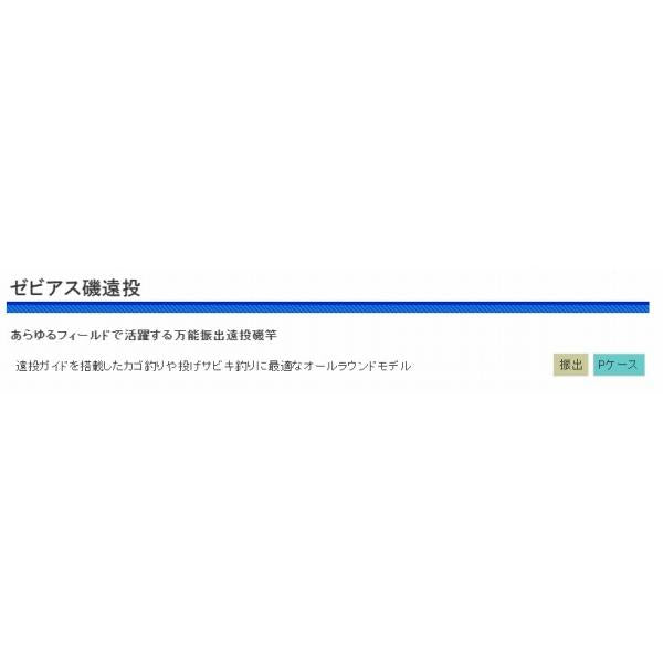 CB ゼビアス磯遠投 4-360 浜田商会