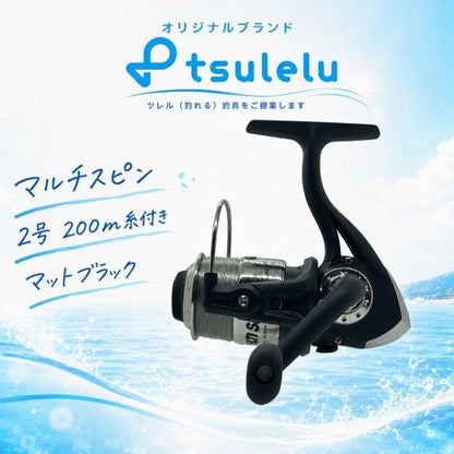 スピニングリール2000番 マルチスピン 2号 200m糸付き マットブラック tsulelu ツレル