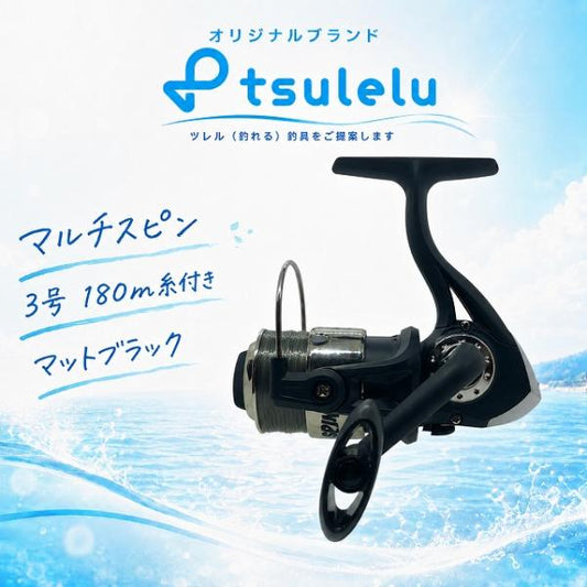 スピニングリール3000番 マルチスピン 3号 180m糸付き マットブラック tsulelu ツレル