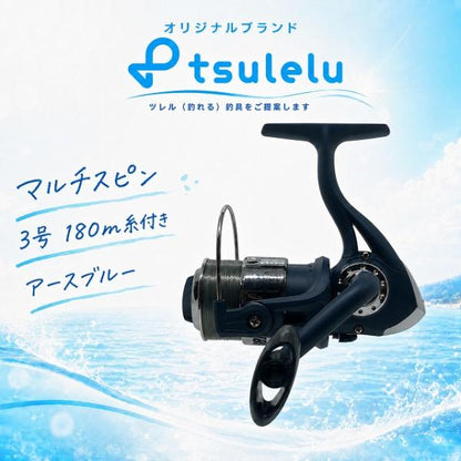スピニングリール3000番 マルチスピン 3号 180m糸付き アースブルー tsulelu ツレル 秋の大感謝祭