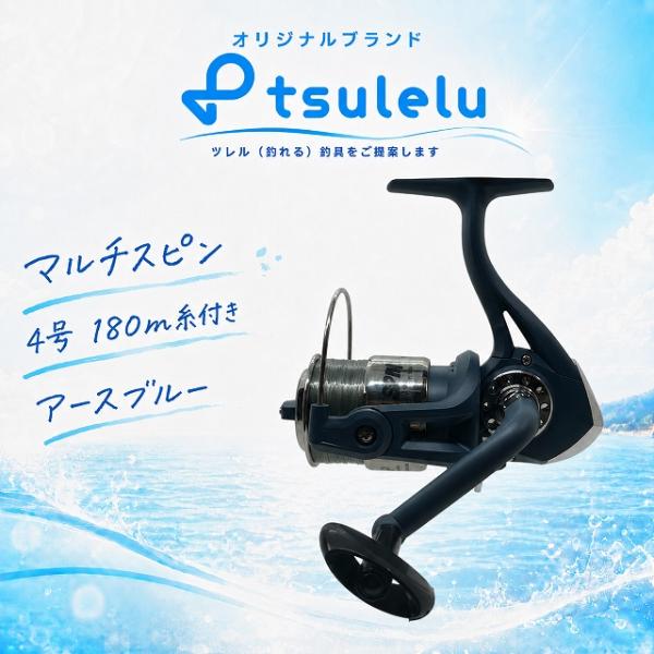 スピニングリール4000番 マルチスピン 4号 180m糸付き アースブルー tsulelu ツレル