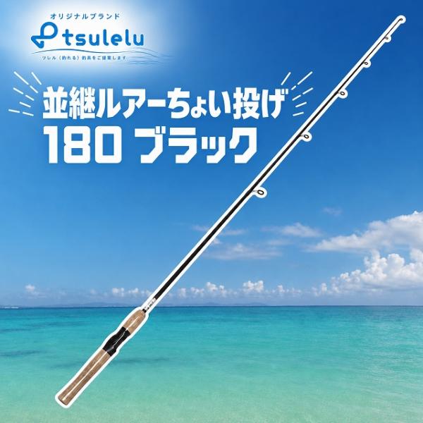 並継ルアーちょい投げ 180 ブラック tsulelu ツレル