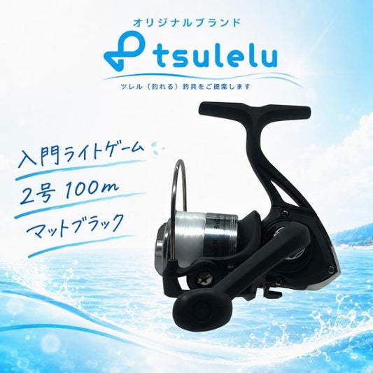 スピニングリール 入門ライトゲーム 2号100m マットブラック tsulelu ツレル