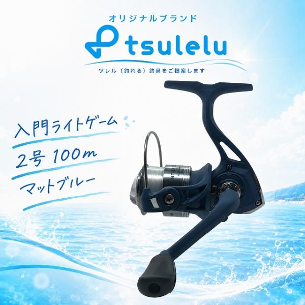 スピニングリール 入門ライトゲーム 2号100m マットブルー tsulelu ツレル