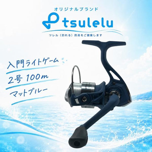 スピニングリール 入門ライトゲーム 2号100m マットブルー tsulelu ツレル