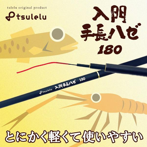 入門手長ハゼ 180 マットブラック tsulelu ツレル 秋の大感謝祭