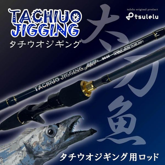 太刀魚ジギングロッド B632MH+マットブラック tsulelu ツレル 秋の大感謝祭