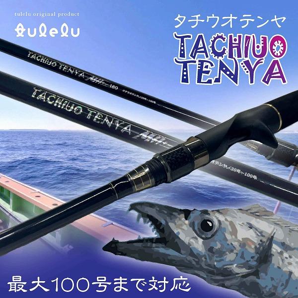 太刀魚テンヤ100号 180MH+ ブラック tsulelu ツレル 秋の大感謝祭