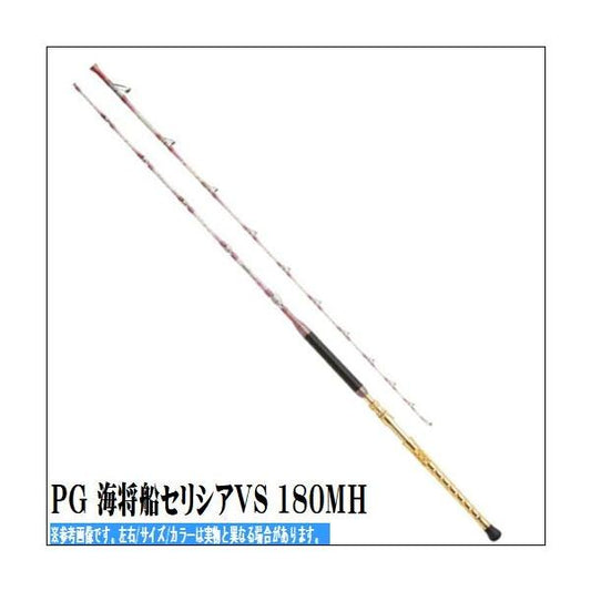 PG 海将船セリシアVS 180MH 浜田商会