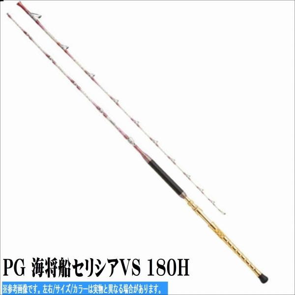 PG 海将船セリシアVS 180H 浜田商会