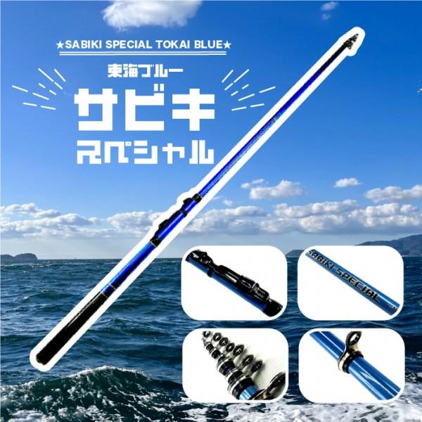 CBサビキスペシャル東海ブルー2-360 東海オリジナル