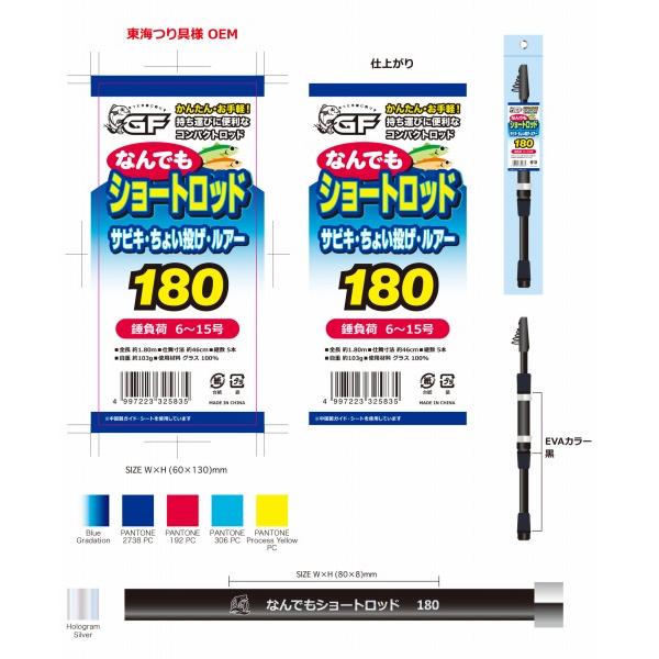 なんでもショートロッド180 東海オリジナル 秋の大感謝祭