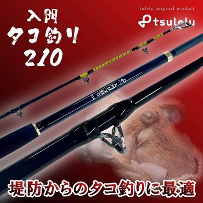 入門タコ釣り 210 tsulelu ツレル 秋の大感謝祭