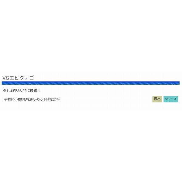 VSエビタナゴ120 浜田商会