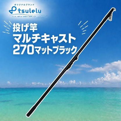 投げ竿 マルチキャスト 270マットブラック tsulelu ツレル