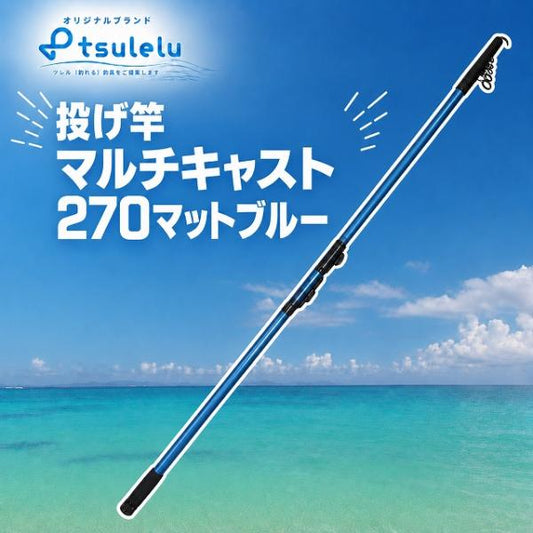 投げ竿 マルチキャスト 270マットブルー tsulelu ツレル